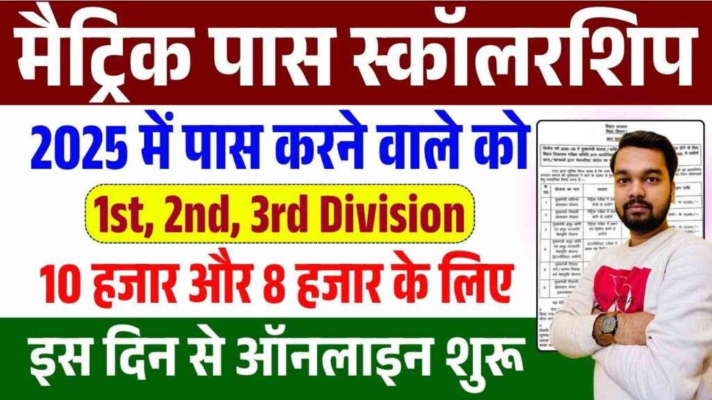 Bihar Board Matric Pass Scholarship 2025
