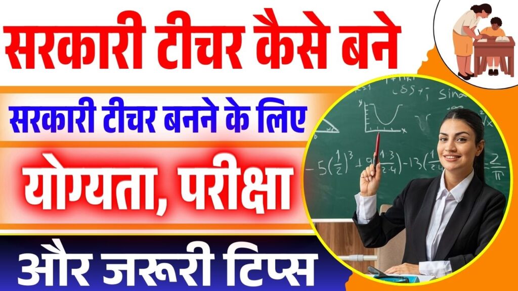 Sarkari Teacher Kaise Bane