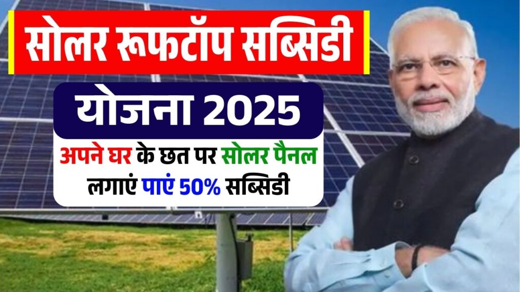 Solar Rooftop Subsidy Yojana 2025