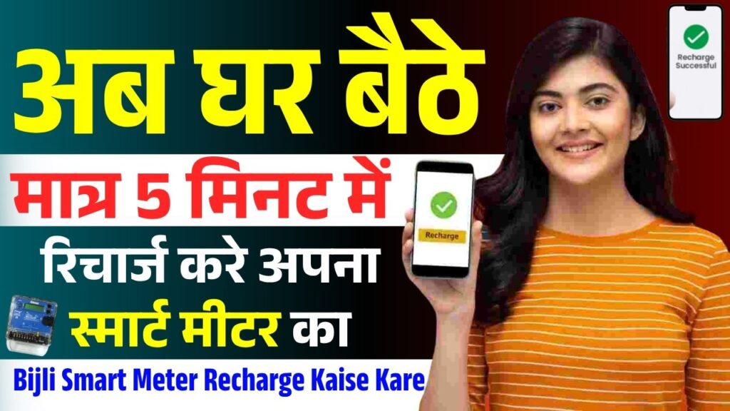 Bijli Smart Meter Recharge Kaise Kare