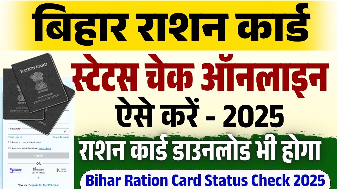 Bihar Ration Card Status Check 2025 : घर बैठे ऐसे करें राशन कार्ड का ...