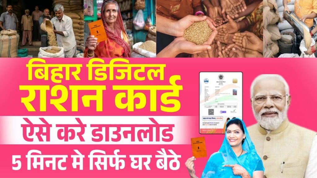 Bihar Digital Ration Card Download: अब मिनटों मे बिहार के किसी भी जिले ...