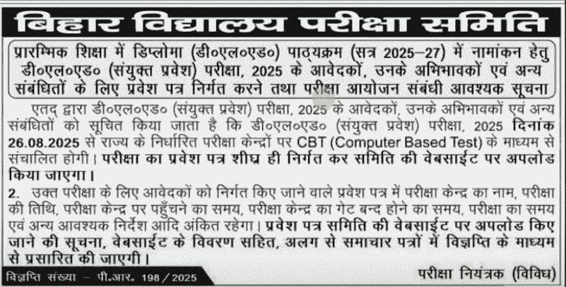 बिहार DELED एडमिट कार्ड 2025