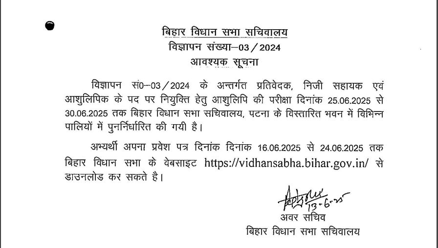 Bihar Vidhan Sabha Sachivalaya Admit Card 2025
