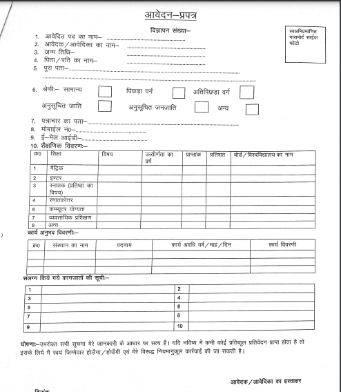 Jila Baal Grih Vacancy 2025