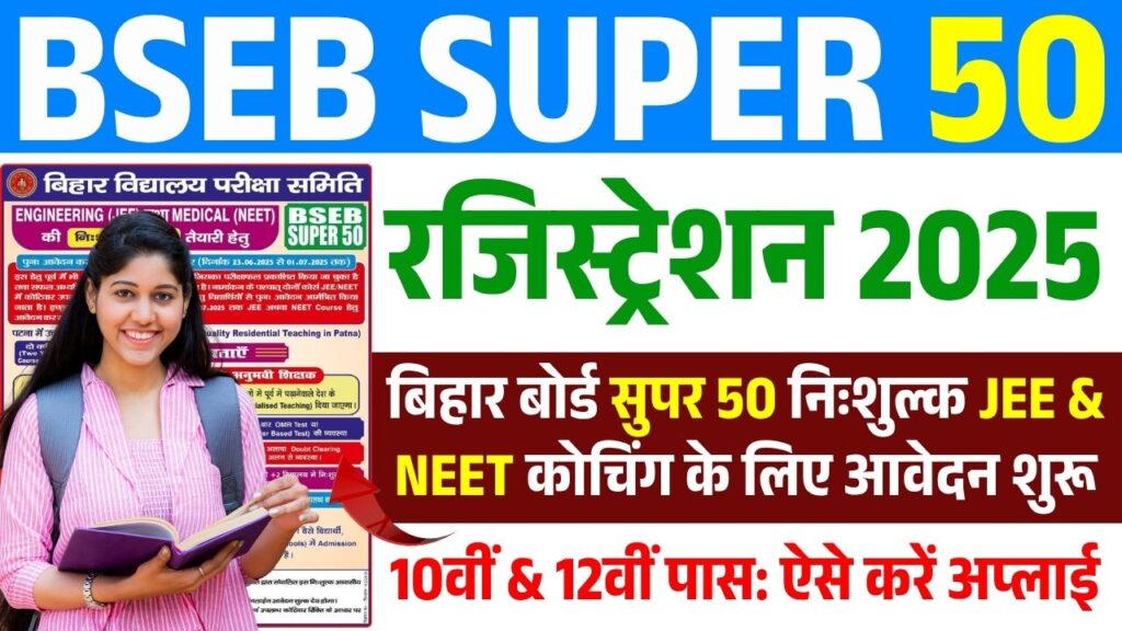 Bihar Board Super 50 Yojana 2025