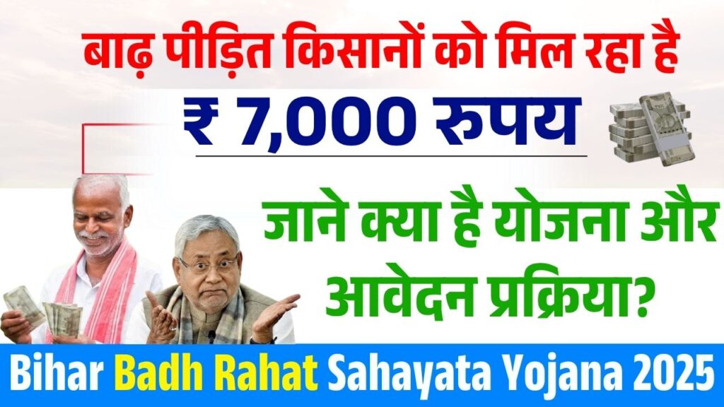 Bihar Badh Rahat Sahayata Yojana 2025