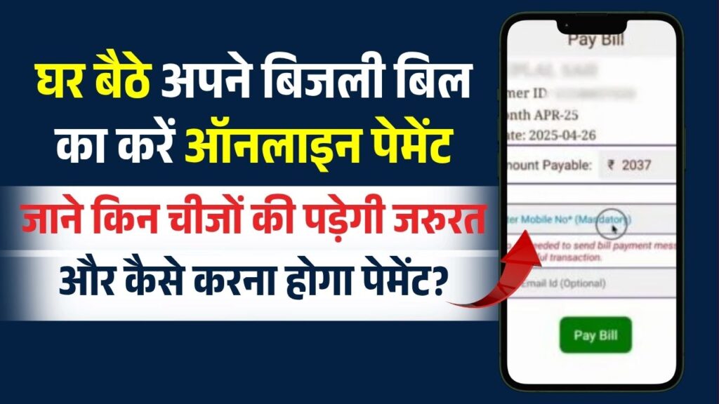 Bihar Electricity Bill Payment Online 2025