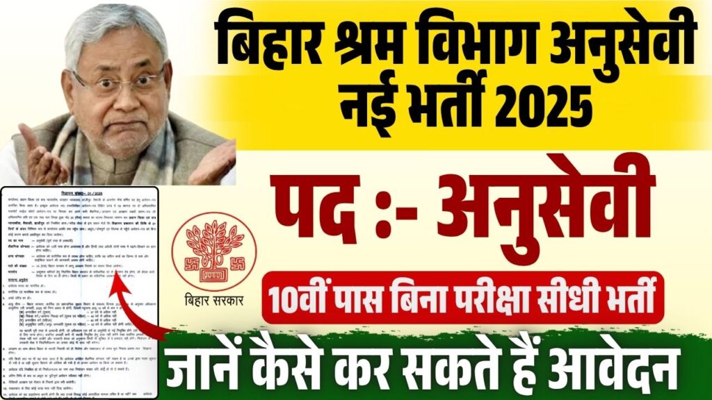 Bihar Shram Vibhag Anusevi Vacancy 2025