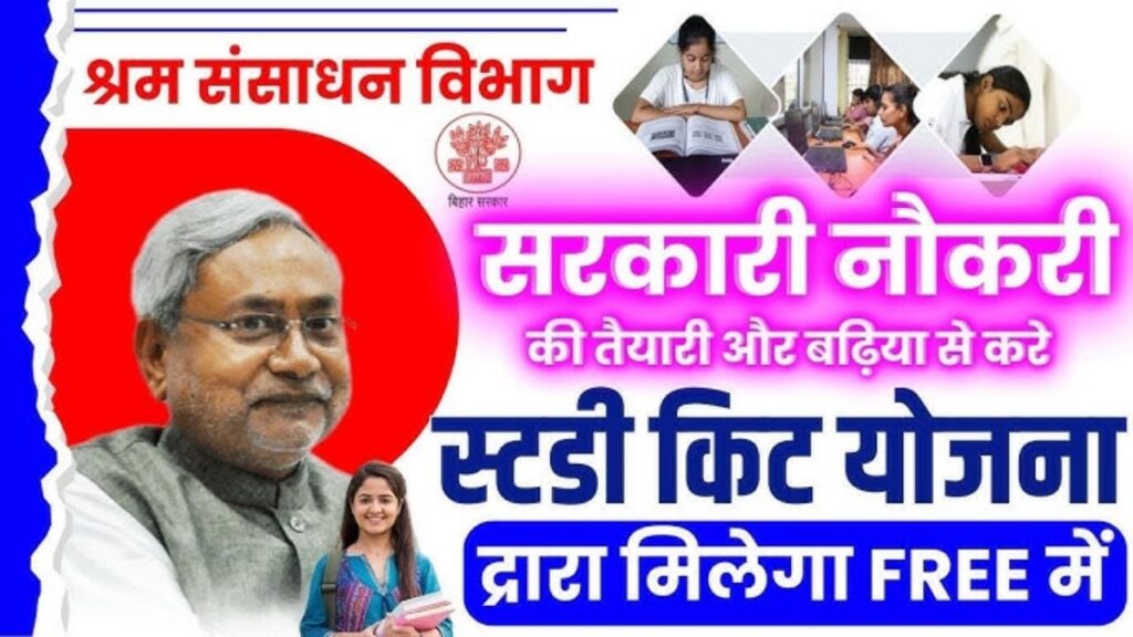 Bihar Study Kit Yojana