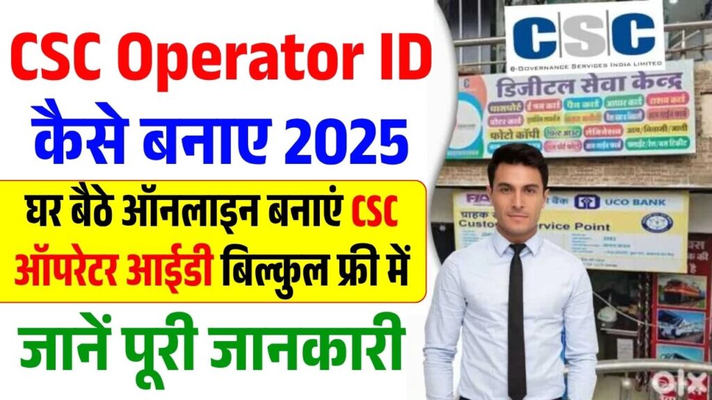 CSC Operator ID Kaise Banaye 2025