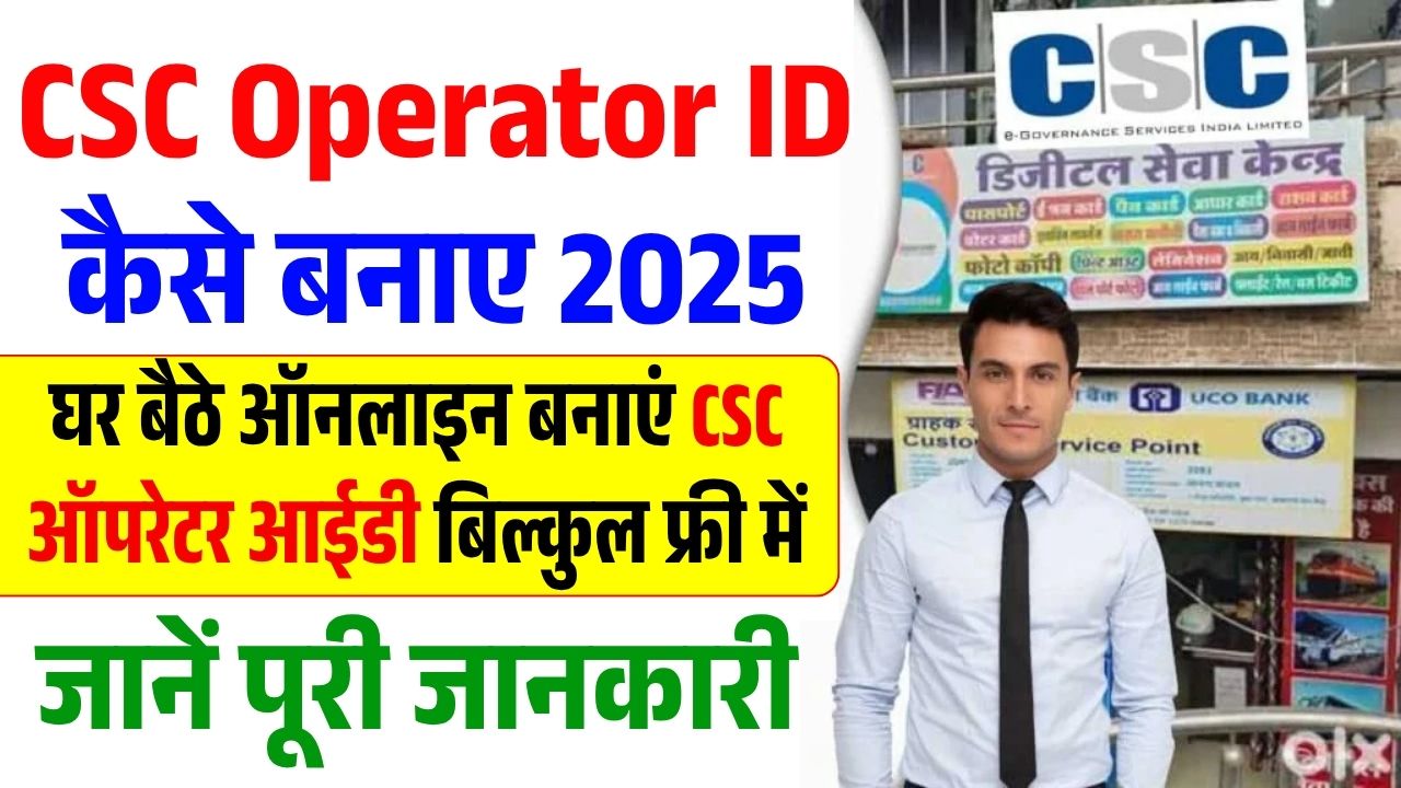 CSC Operator ID Kaise Banaye 2025 : घर बैठे ऑनलाइन बनाएं CSC ऑपरेटर ...