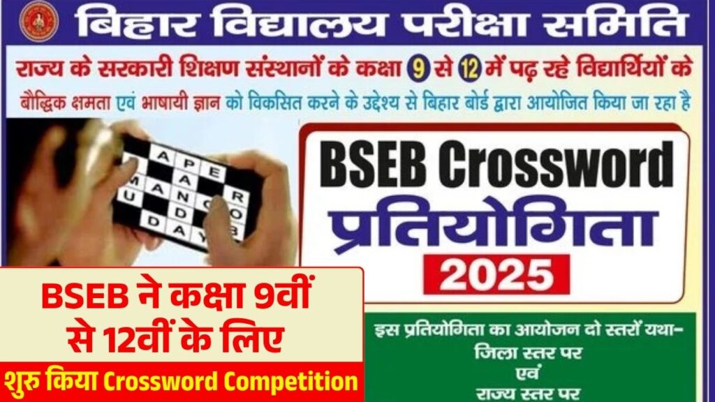 Bihar Board Crossword Pratiyogita 2025