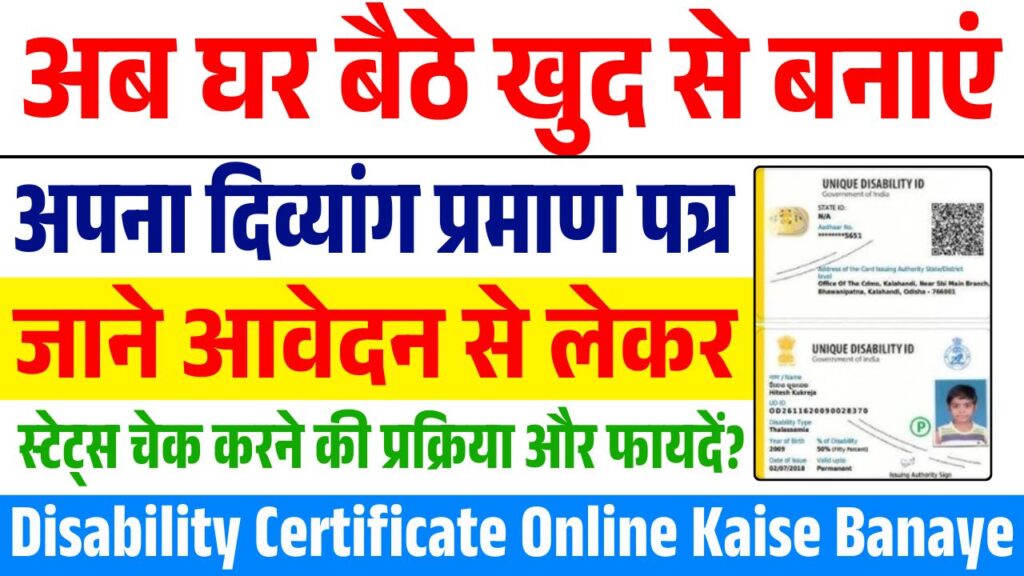 Disability Certificate Online Kaise Banaye