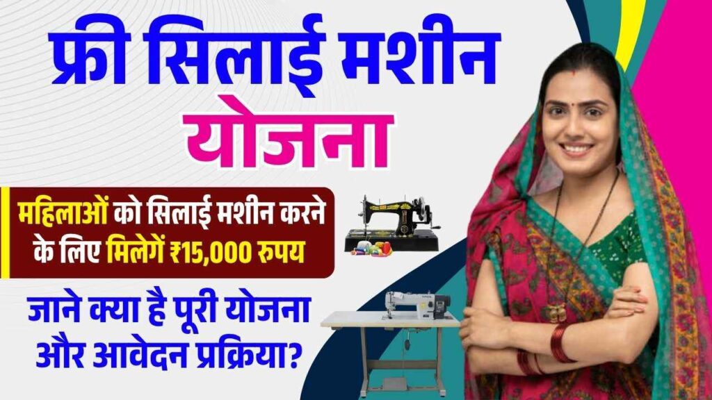 Free Silai Machine Yojana