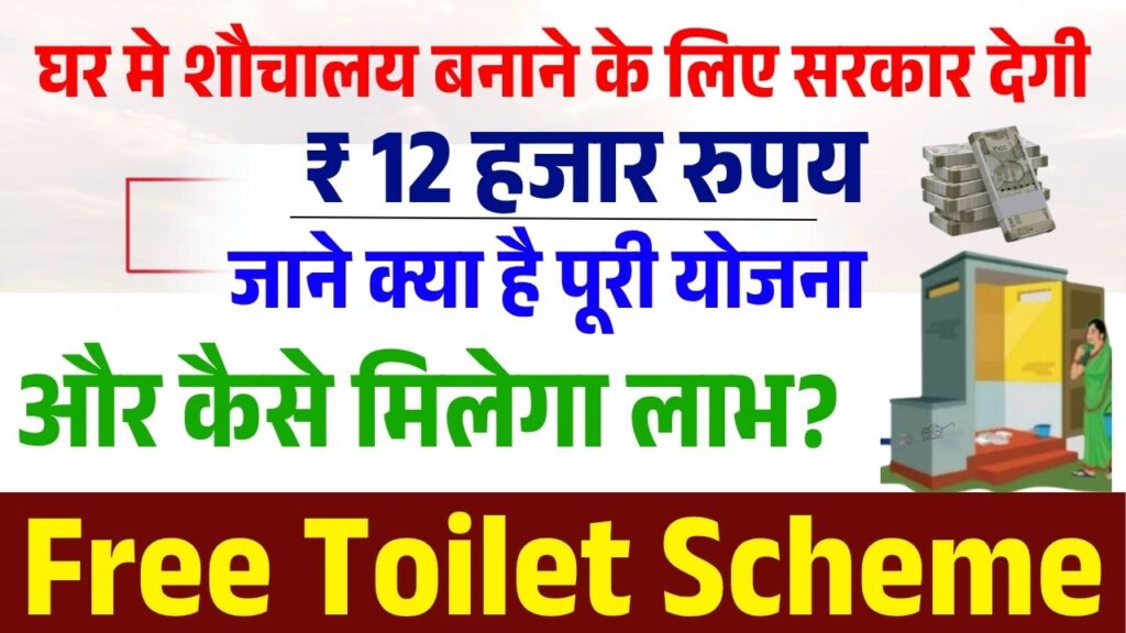 Free Toilet Scheme