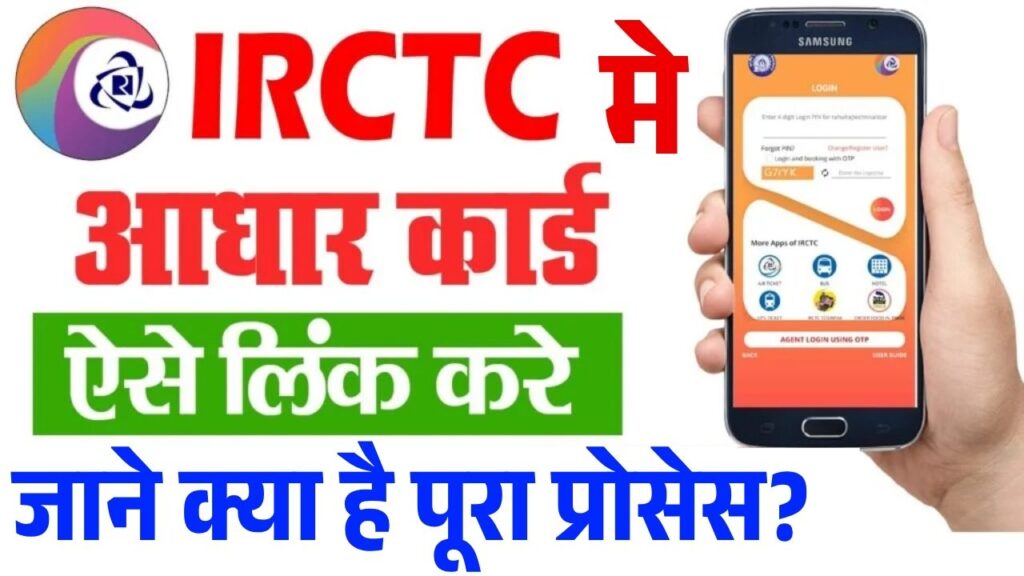 IRCTC Me Aadhar Link Kaise Kare
