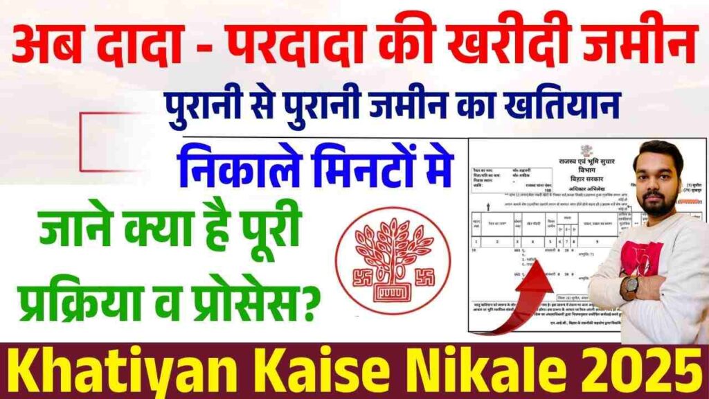 Khatiyan Kaise Nikale 2025