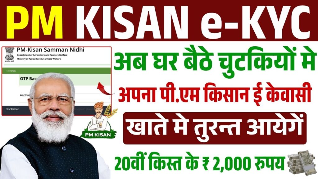 PM Kisan e-KYC