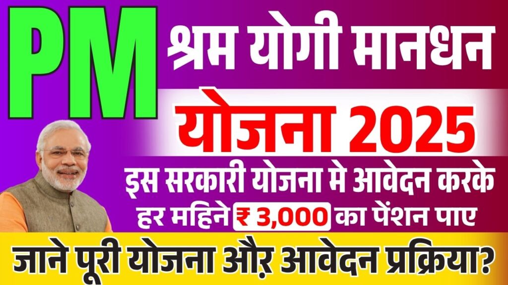 PM Shram Yogi Mandhan Yojana 2025