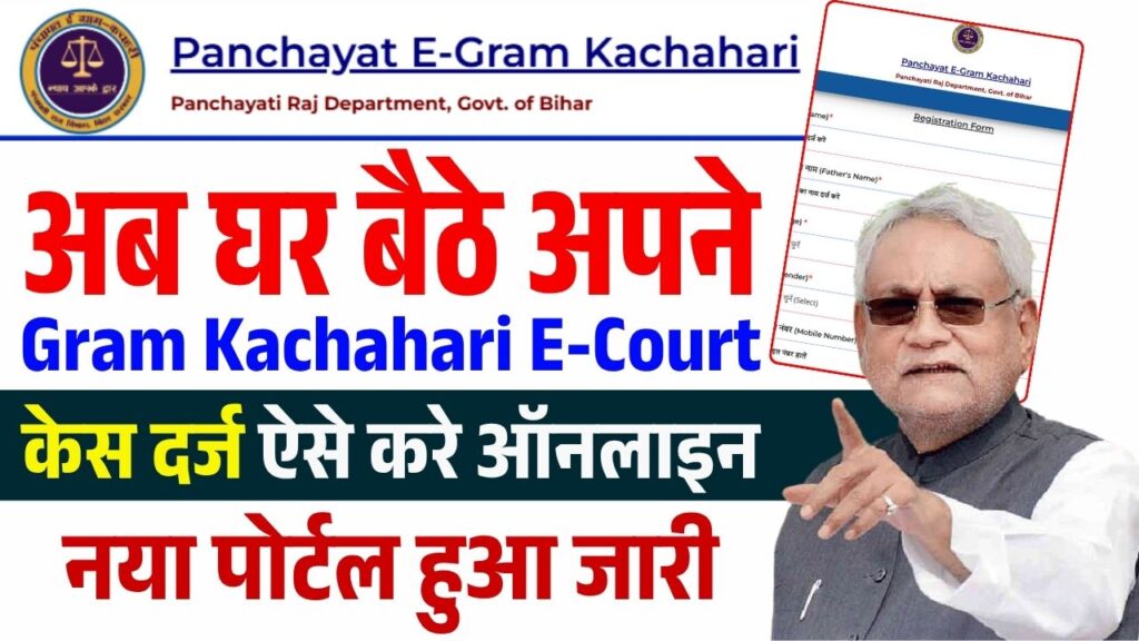 Panchayat E-Gram Kachahari Portal