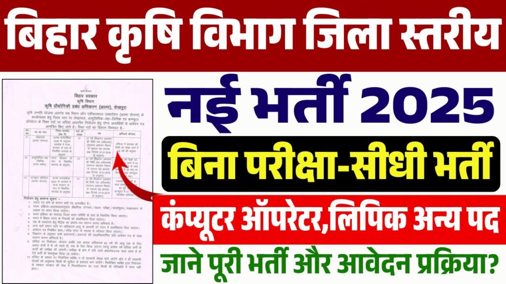Bihar Agriculture Department Vacancy 2025