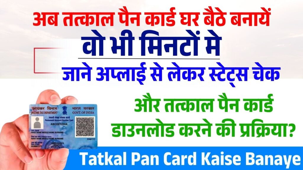 Tatkal Pan Card Kaise Banaye