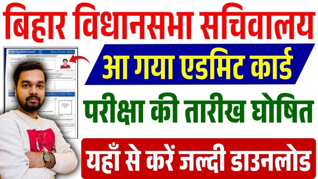 Bihar Vidhan Sabha Sachivalaya Admit Card 2025