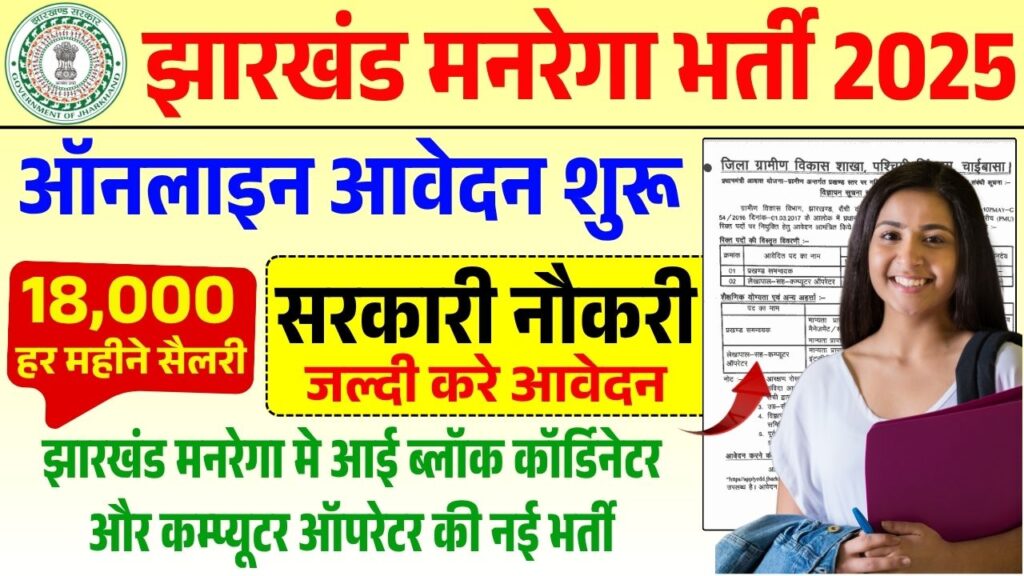 Jharkhand Mgnrega Vacancy 2025