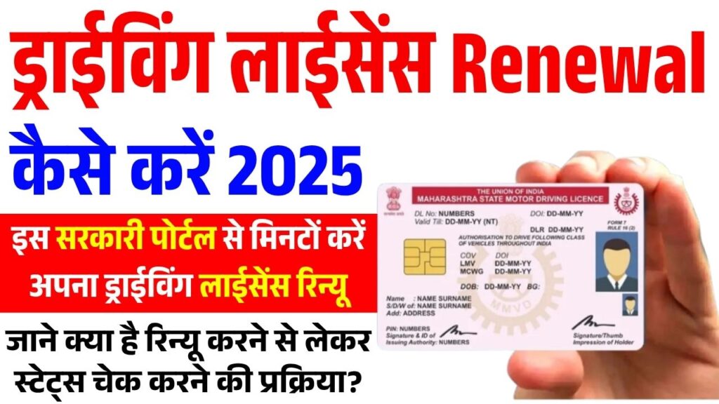 DL Renewal Kaise Kare 2025