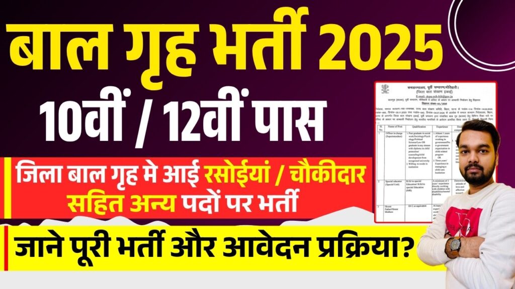 Jila Baal Grih Vacancy 2025