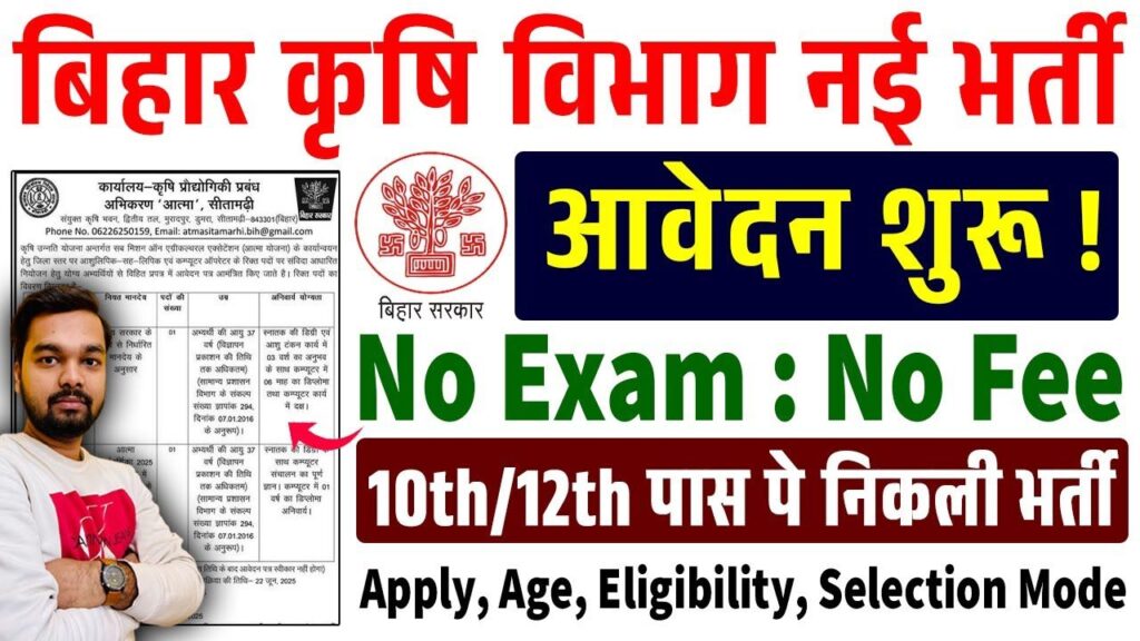 Bihar Krishi Vibhag New Recruitment 2025