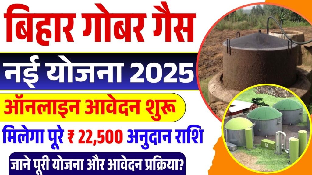 Bihar Gobar Gas Yojana 2025
