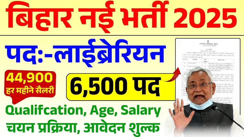 Bihar Librarian Bharti 2025