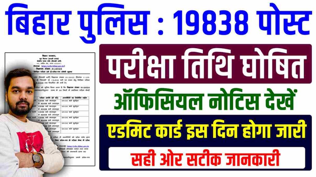Bihar Police New Exam Date 2025