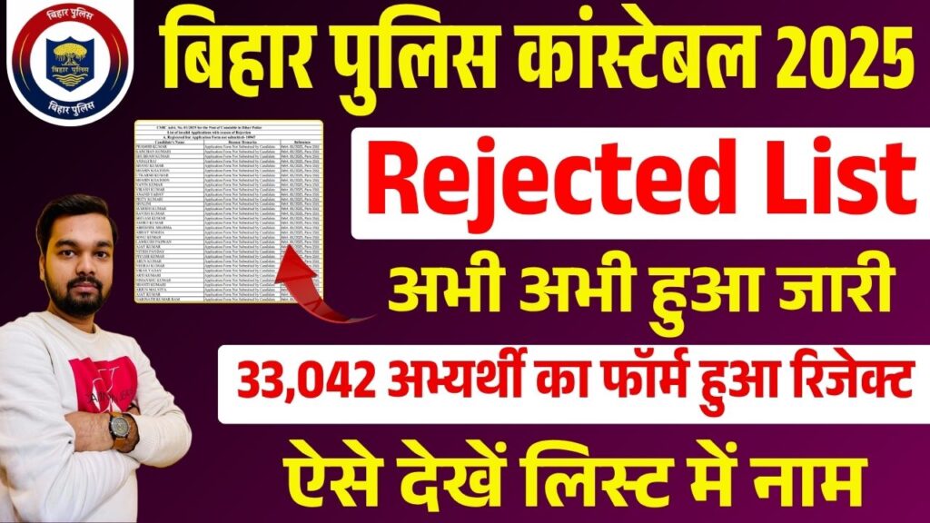 Bihar Police Constable Rejected List 2025