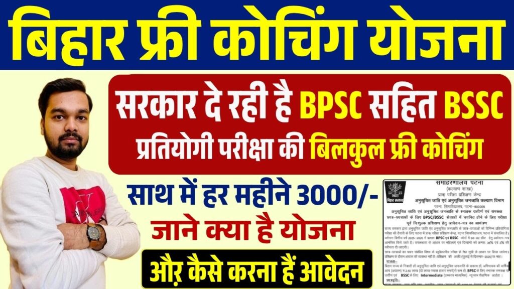 Bihar Free Coaching Yojana