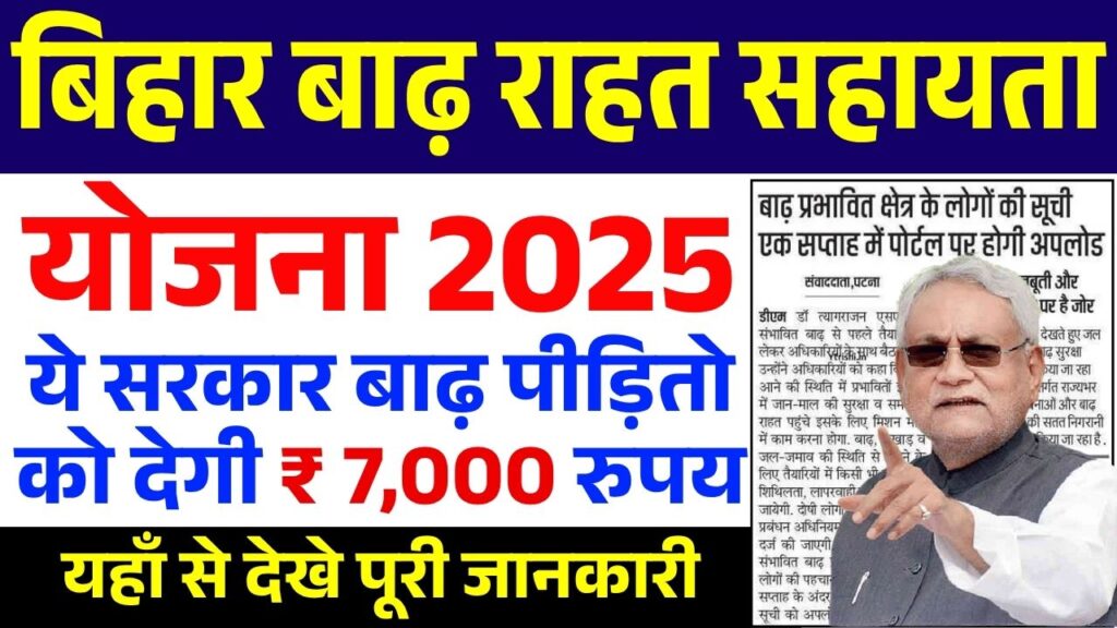 Bihar Badh Rahat Sahayata Yojana 2025