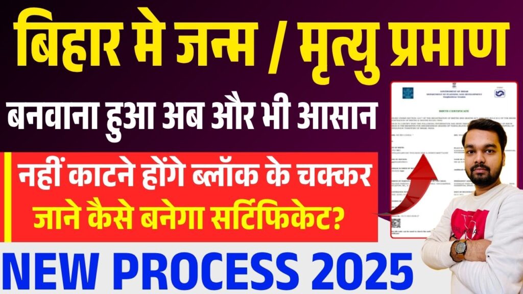 Bihar Birth & Death Certificate New Process 2025
