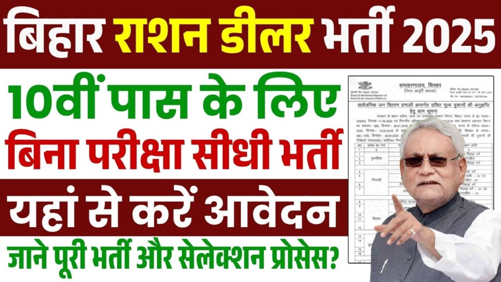 Bihar Sheohar Ration Dealer Bharti 2025