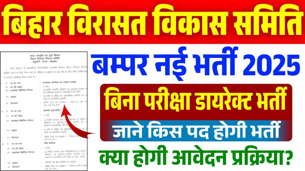 Bihar Virasat Vikas Samiti Vacancy 2025