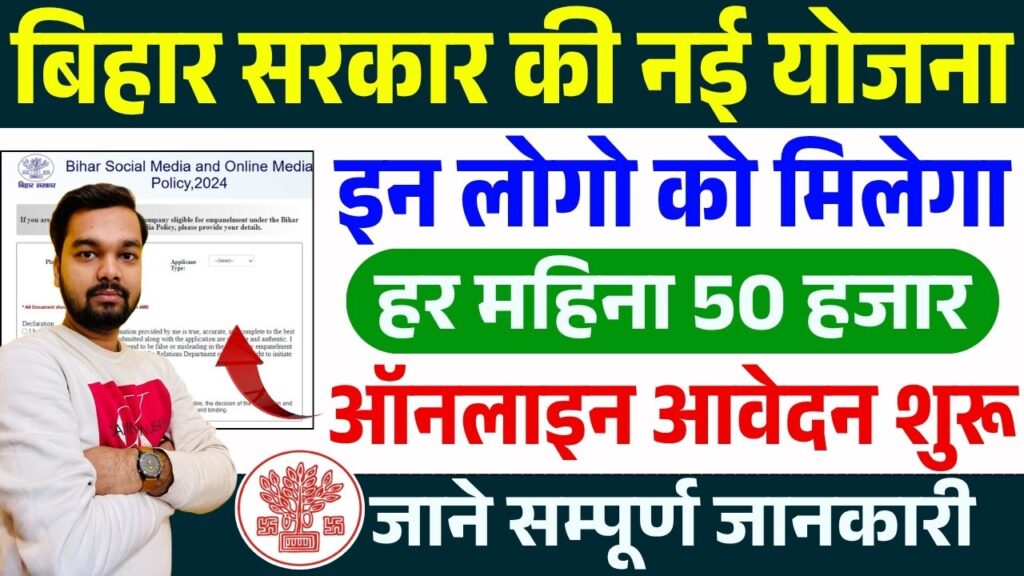 Bihar Social Media Policy Yojana 2025
