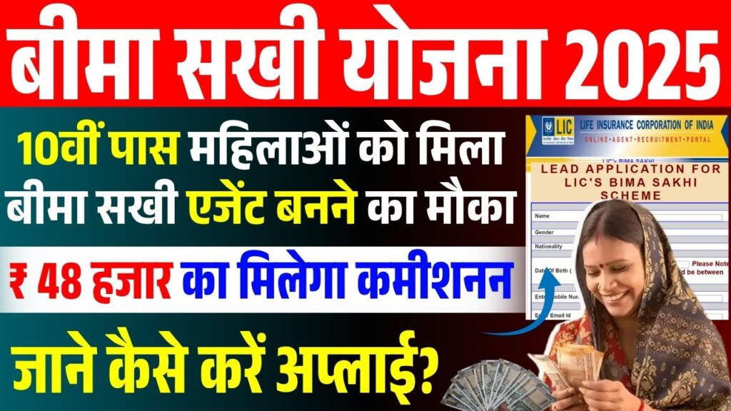 Bima Sakhi Yojana Apply Online 2025