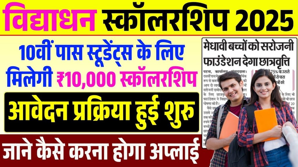 Vidyadhan Scholarship 2025