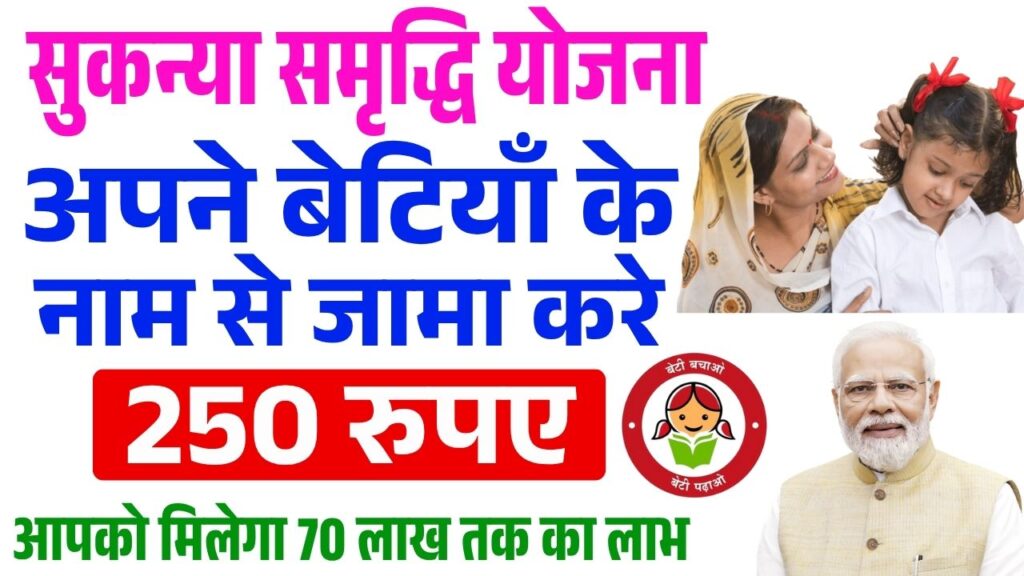 Sukanya Samriddhi Yojana