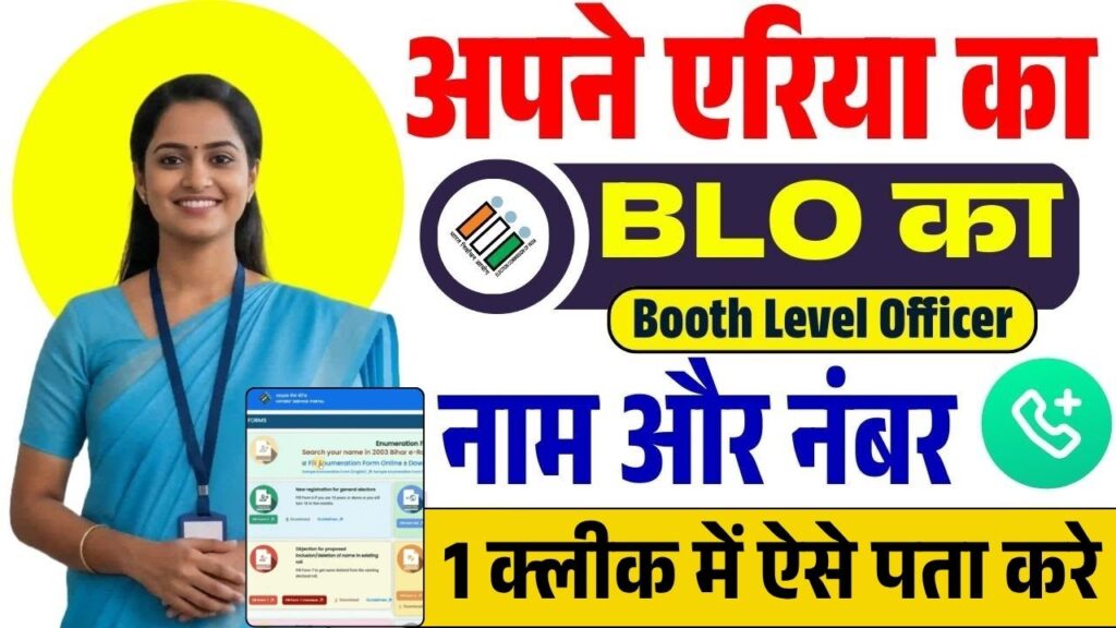 BLO Ka Detail Kaise Nikale Online