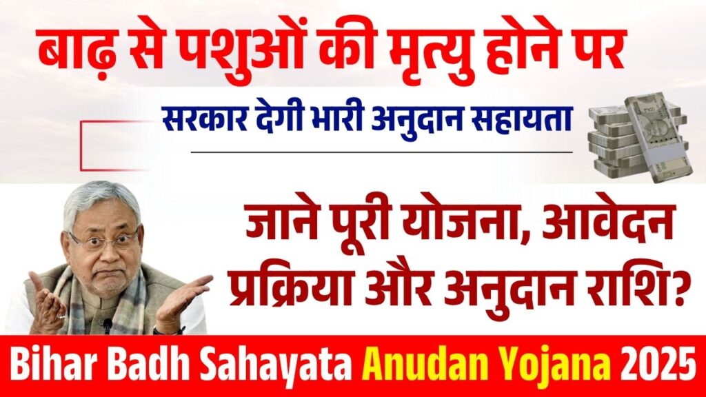Bihar Badh Sahayata Anudan Yojana 2025