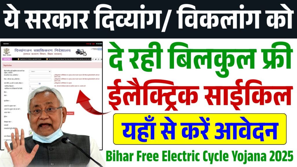 Bihar Free Electric Cycle Yojana 2025