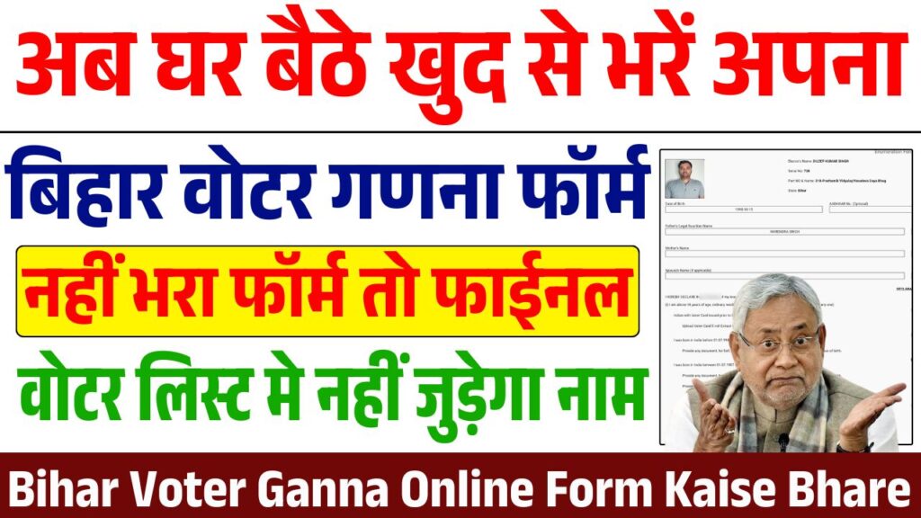 Bihar Voter Ganna Online Form Kaise Bhare