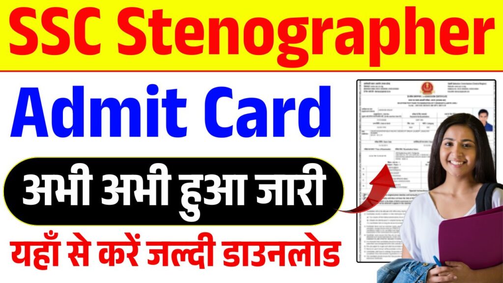 SSC Stenographer Admit Card 2025